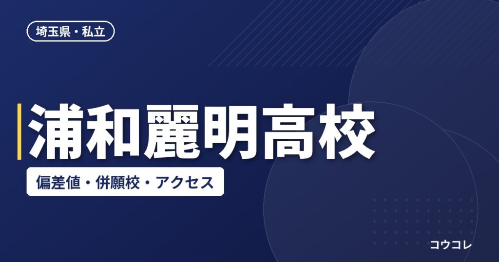 浦和麗明高校の偏差値・併願校・アクセス(2026-2027)