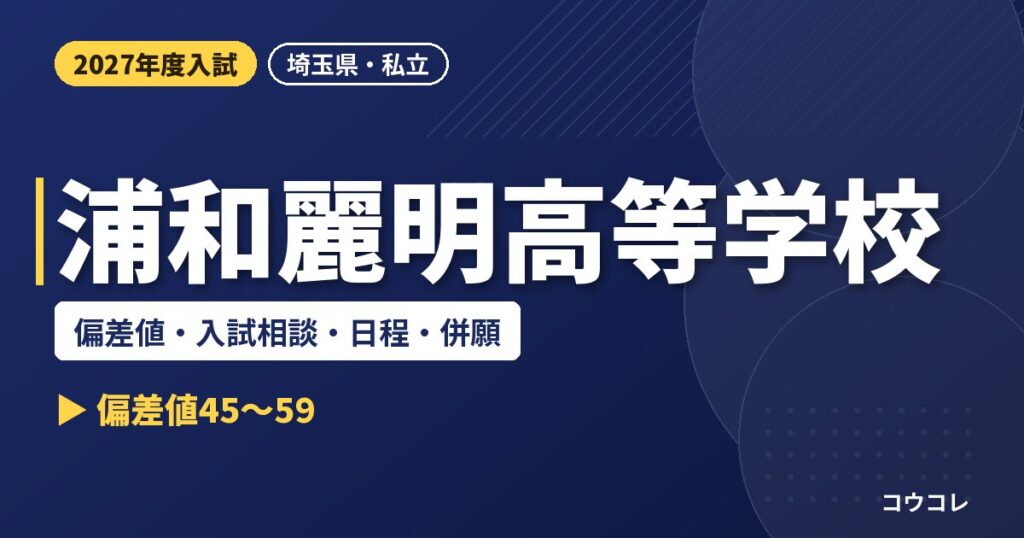 浦和麗明高等学校の偏差値・入試相談・日程・併願｜2027年度入試