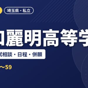 浦和麗明高等学校の偏差値・入試相談・日程・併願｜2027年度入試