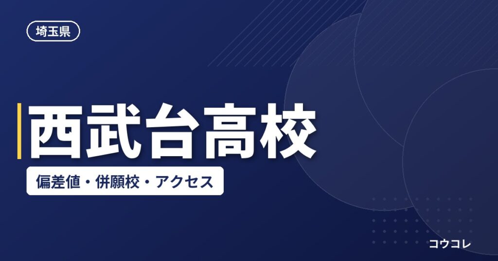 西武台高校の偏差値・併願校・アクセス(2026-2027)
