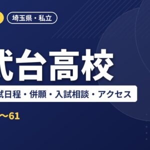 西武台高校の偏差値・入試日程・併願・入試相談・アクセス｜2027年度入試