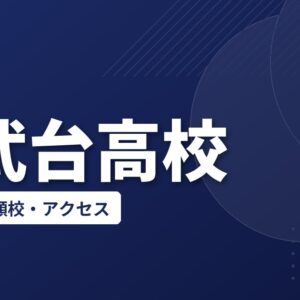 西武台高校の偏差値・併願校・アクセス(2026-2027)