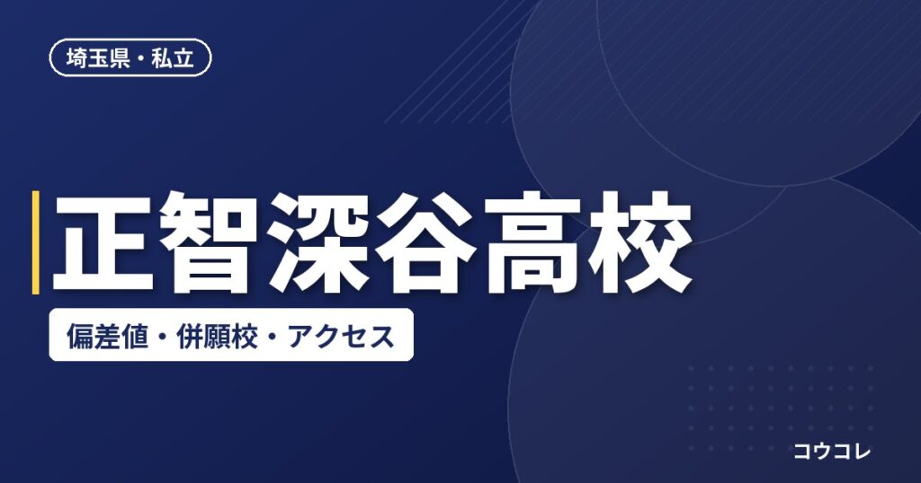正智深谷高校の偏差値・併願校・アクセス(2026-2027)