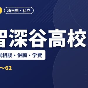 正智深谷高校の偏差値・入試相談・併願・学費｜2027年度入試