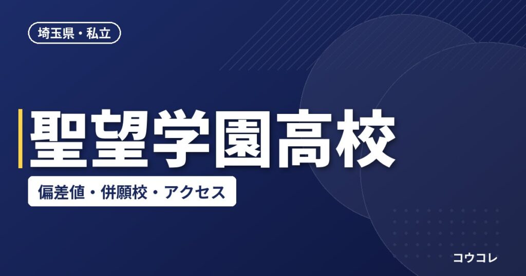 聖望学園高校の偏差値・併願校・アクセス(2026-2027)