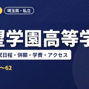 聖望学園高等学校の偏差値・入試日程・併願・学費・アクセス｜2027年度入試