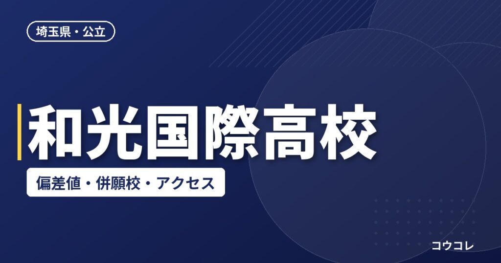 和光国際高校の偏差値・併願校・アクセス(2026-2027)