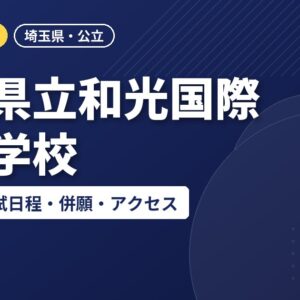 埼玉県立和光国際高等学校の偏差値・入試日程・併願・アクセス｜2027年度入試