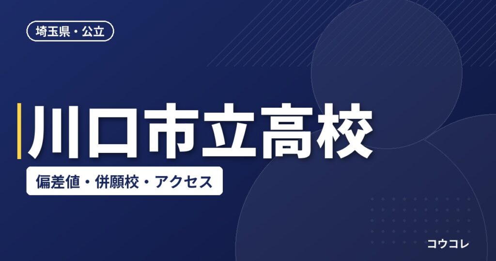 川口市立高校の偏差値・併願校・アクセス(2026-2027)