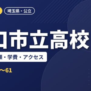 川口市立高校の偏差値・併願・学費・アクセス｜2027年度入試
