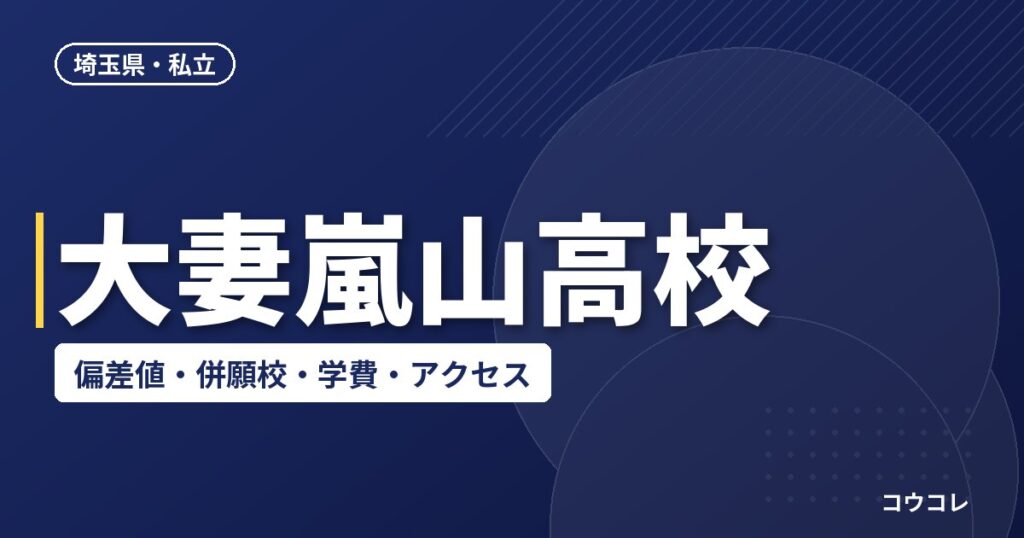大妻嵐山高校の偏差値・併願校・アクセス(2026-2027)