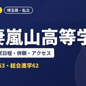 大妻嵐山高等学校の偏差値・入試日程・併願・アクセス｜2027年度入試