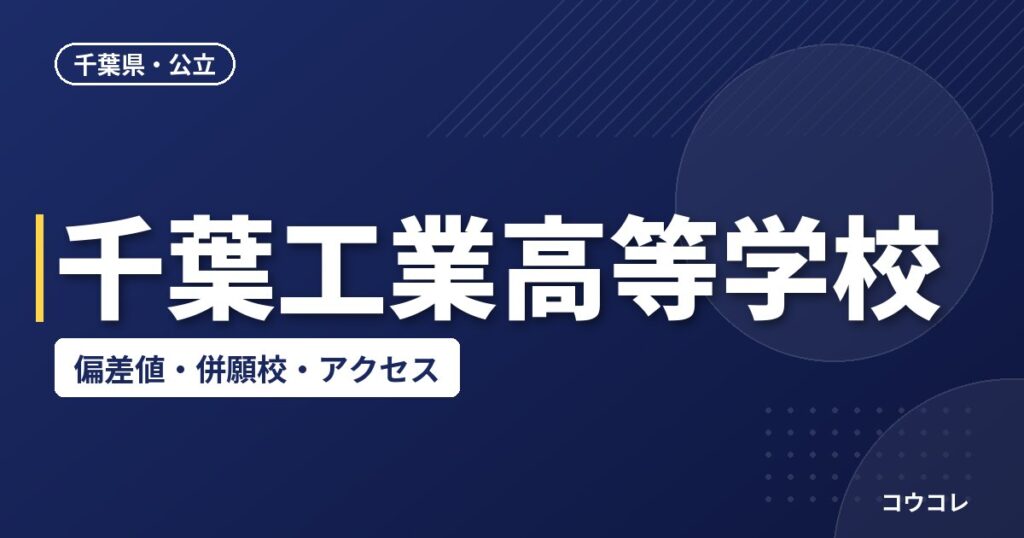 千葉工業高等学校の偏差値・併願校・アクセス