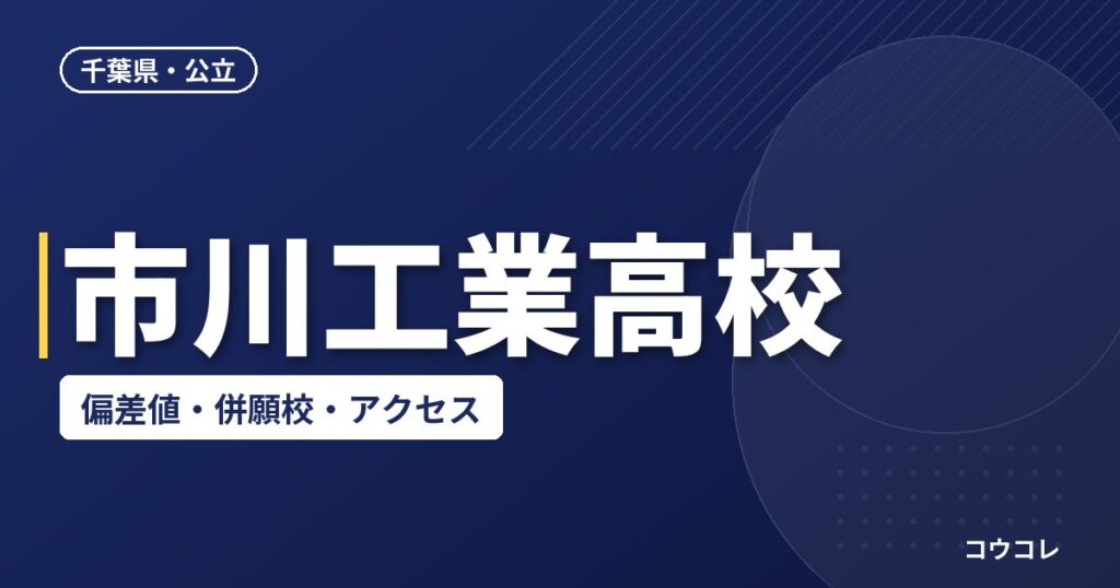 市川工業高校の偏差値・併願校・アクセス(2026-2027)