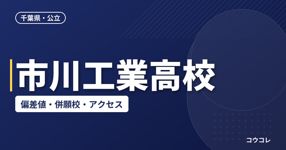 市川工業高校の偏差値・併願校・アクセス(2026-2027)