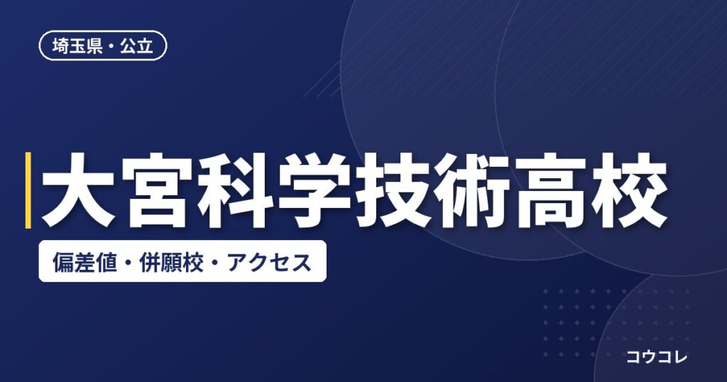 大宮科学技術高校の偏差値・併願校・アクセス(2026-2027)