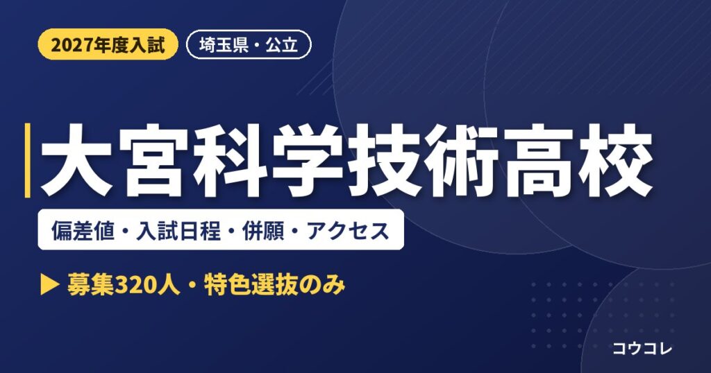 大宮科学技術高校の偏差値・入試日程・併願・アクセス｜2027年度入試