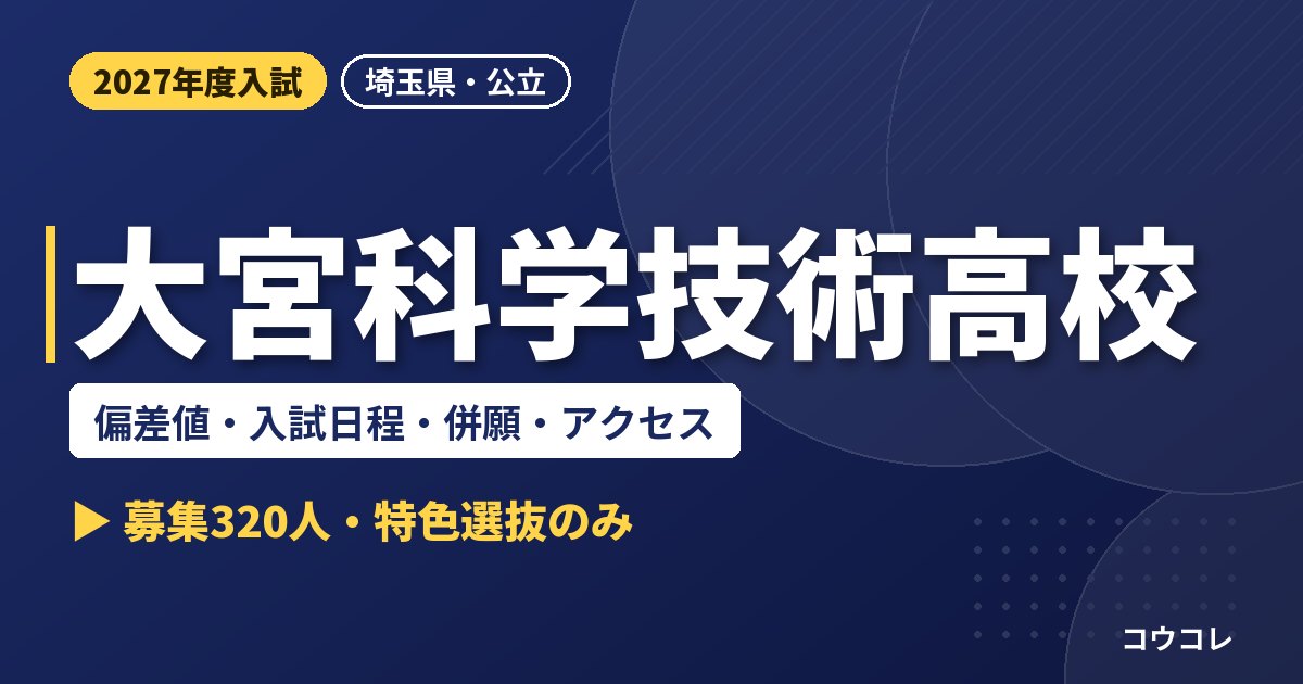 大宮科学技術高校の偏差値・入試日程・併願・アクセス｜2027年度入試