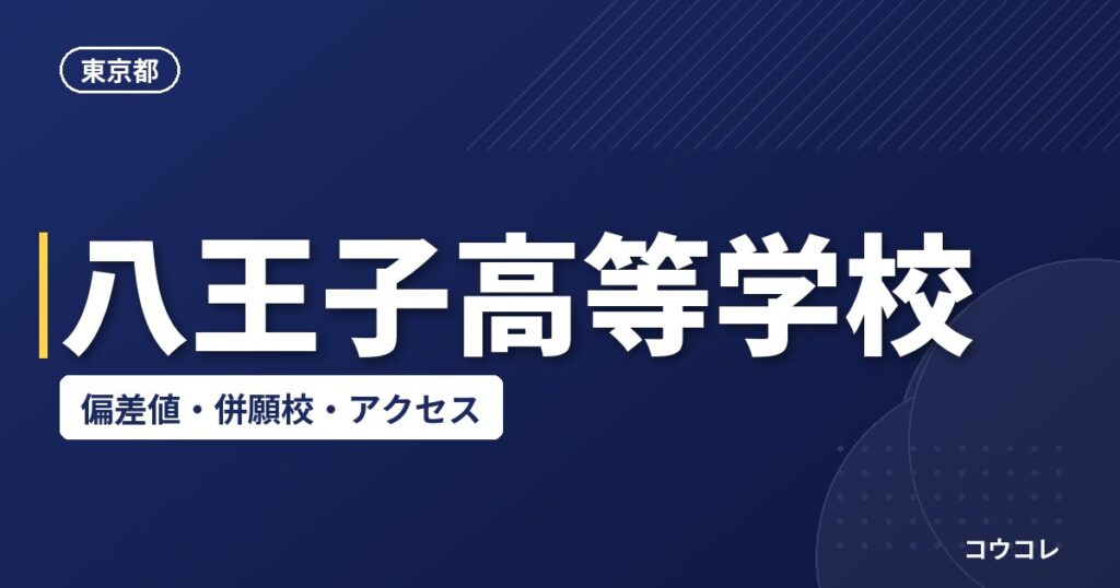 八王子高等学校の偏差値・併願校・アクセス