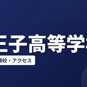 八王子高等学校の偏差値・併願校・アクセス