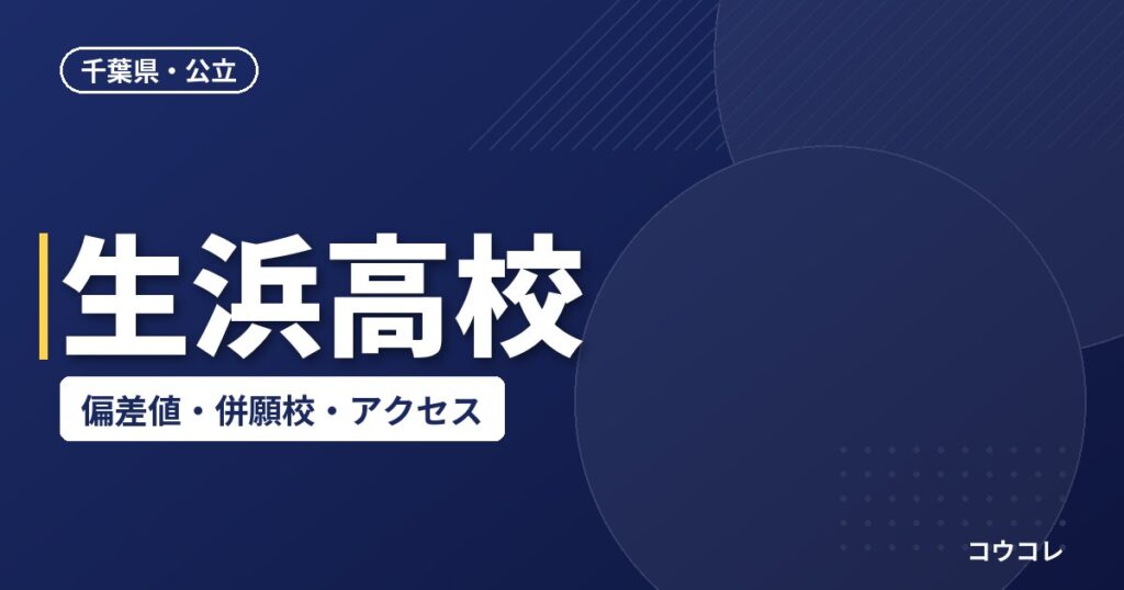生浜高校の偏差値・併願校・アクセス(2026-2027)