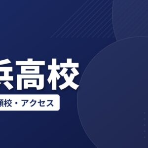 生浜高校の偏差値・併願校・アクセス(2026-2027)