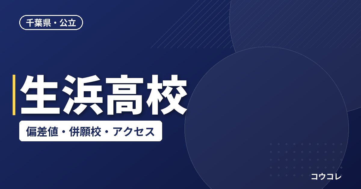 生浜高校の偏差値・併願校・アクセス(2026-2027)