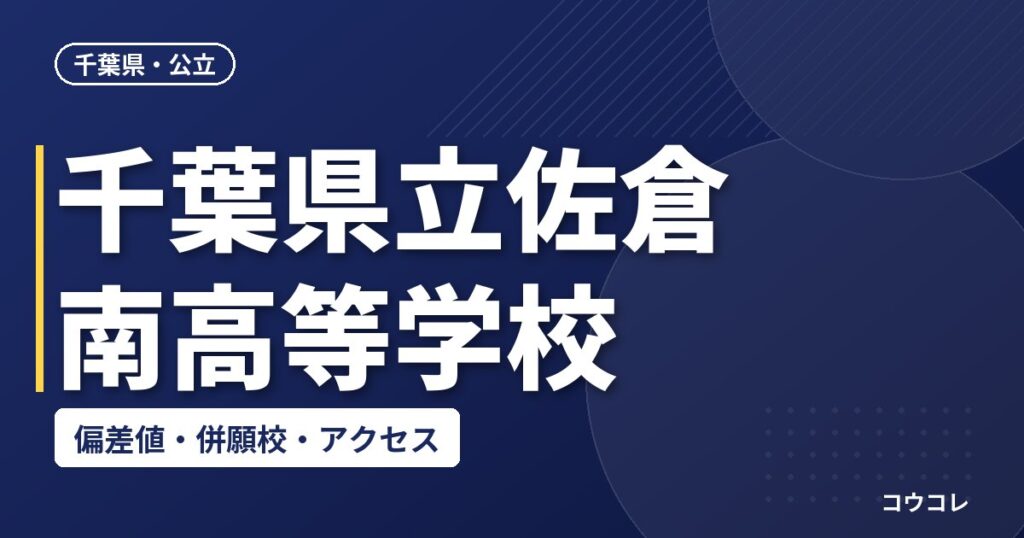 千葉県立佐倉南高等学校の偏差値・併願校・アクセス