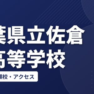 千葉県立佐倉南高等学校の偏差値・併願校・アクセス