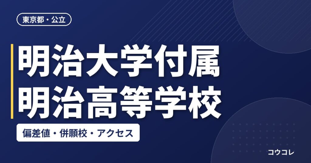 明治大学付属明治高等学校の偏差値・併願校・アクセス