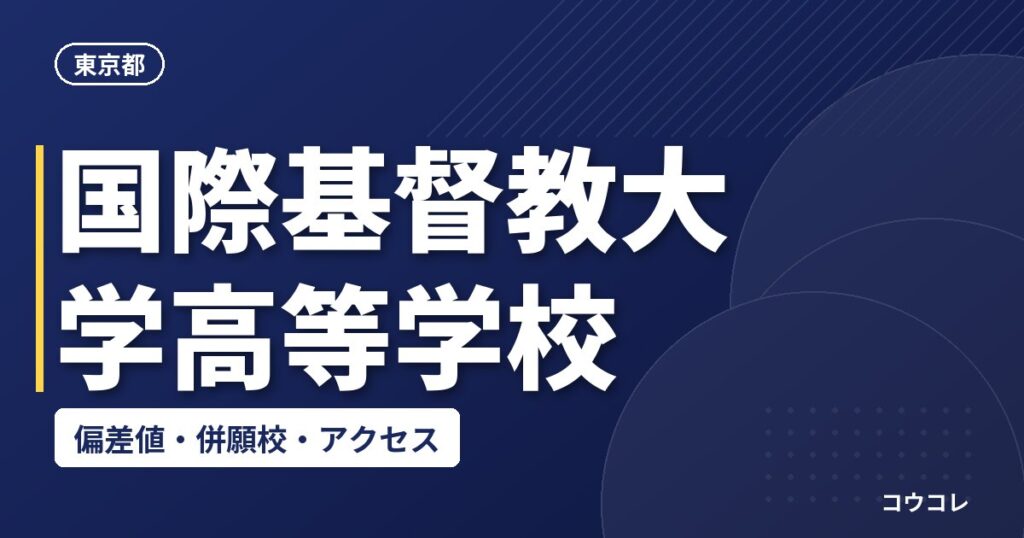 国際基督教大学高等学校の偏差値・併願校・アクセス