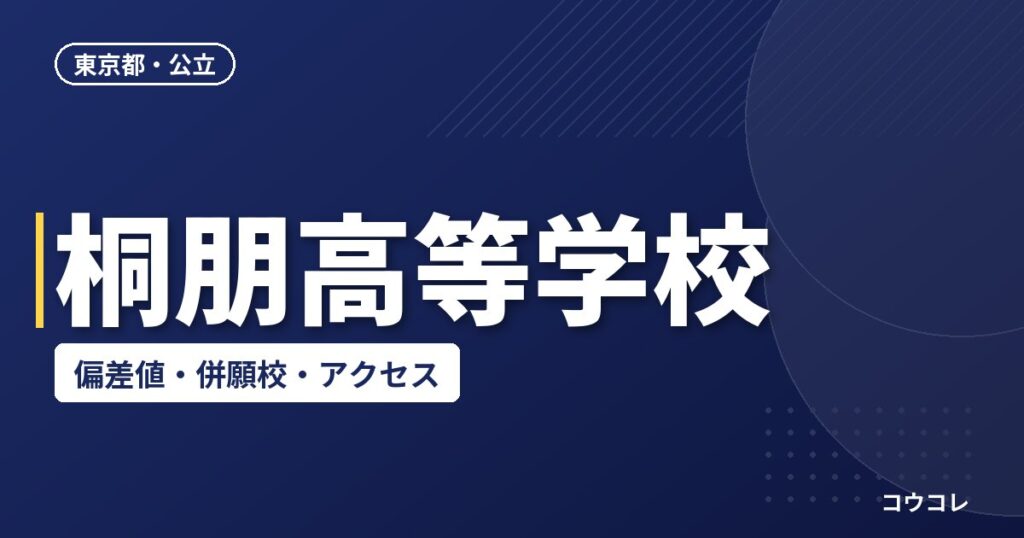 桐朋高等学校の偏差値・併願校・アクセス