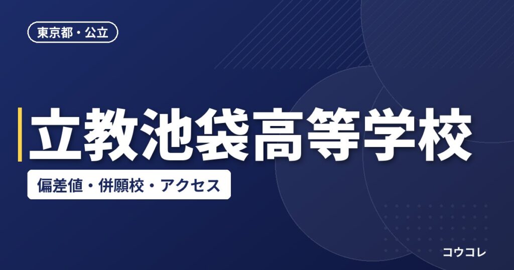 立教池袋高等学校の偏差値・併願校・アクセス
