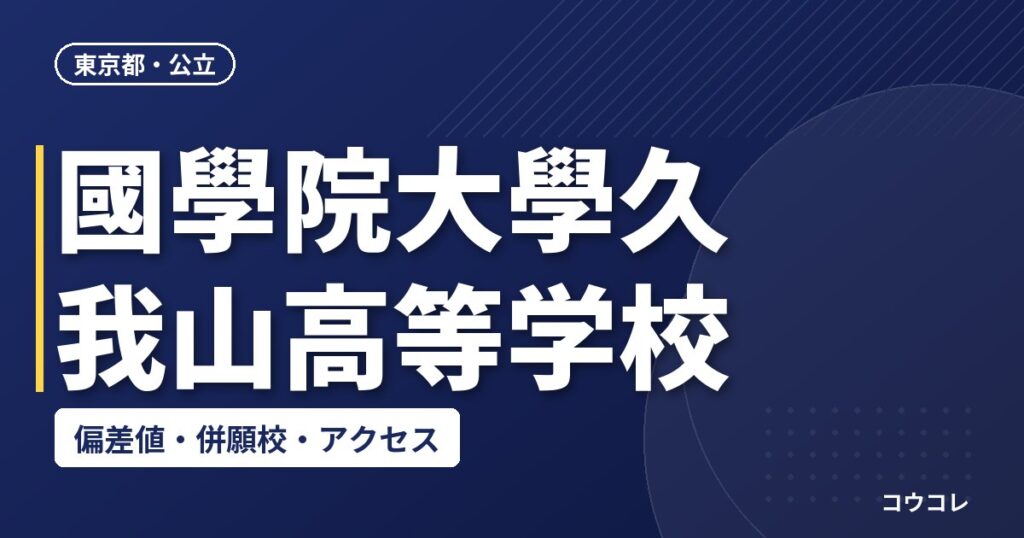 國學院大學久我山高等学校の偏差値・併願校・アクセス