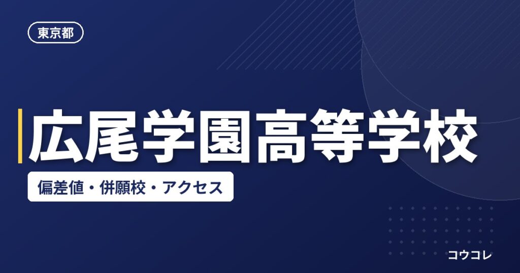 広尾学園高等学校の偏差値・併願校・アクセス