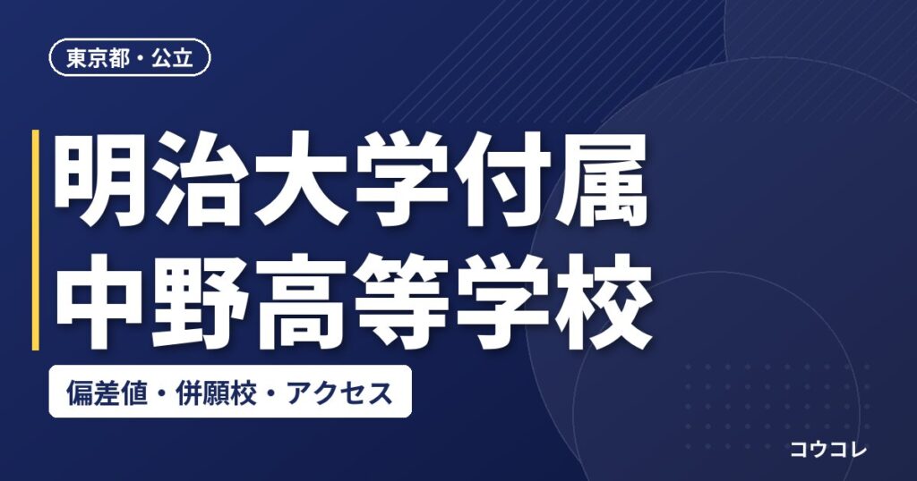 明治大学付属中野高等学校の偏差値・併願校・アクセス