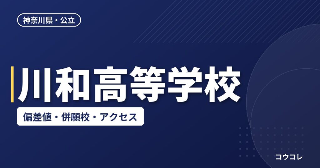川和高等学校の偏差値・併願校・アクセス