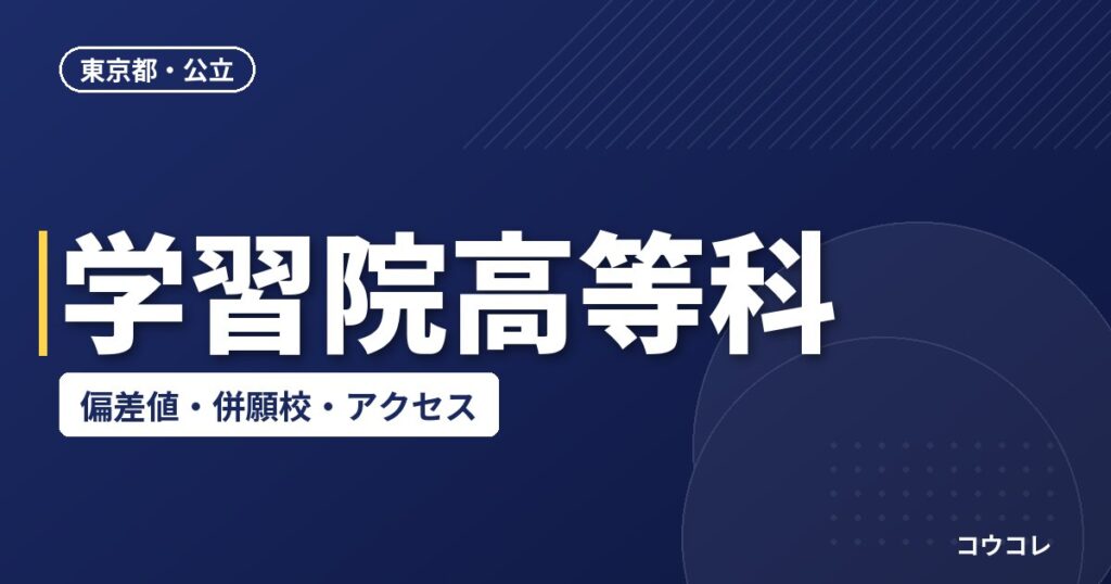 学習院高等科の偏差値・併願校・アクセス