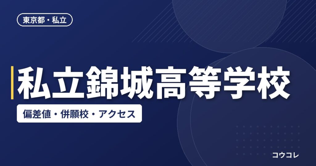 私立錦城高等学校の偏差値・併願校・アクセス