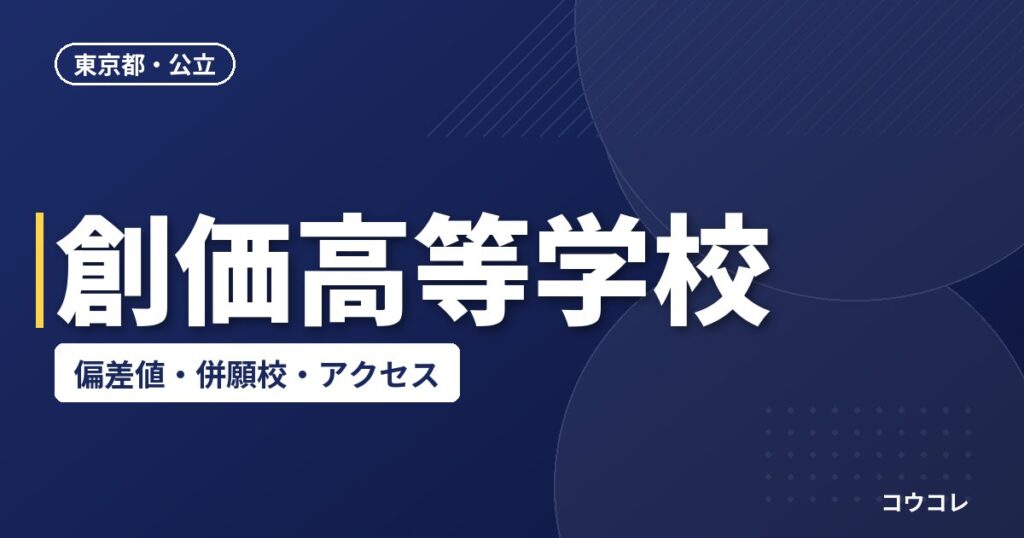 創価高等学校の偏差値・併願校・アクセス