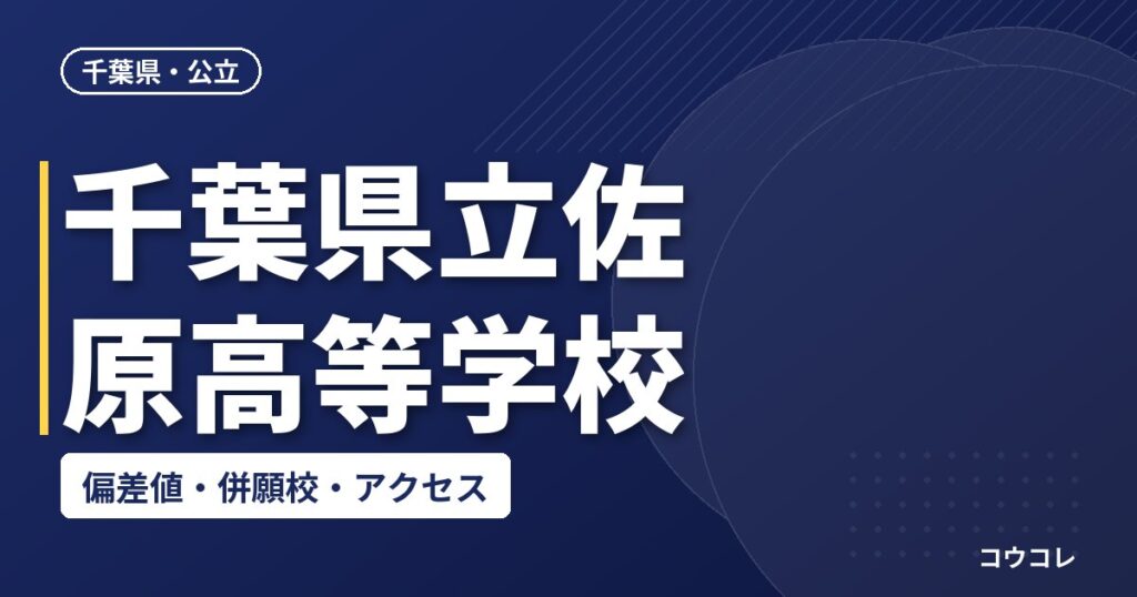 千葉県立佐原高等学校の偏差値・併願校・アクセス