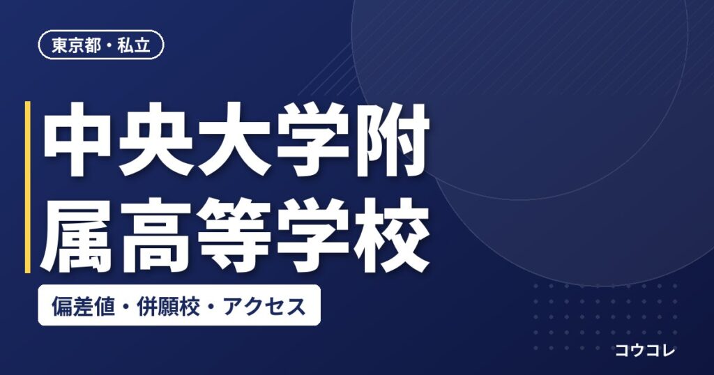 中央大学附属高等学校の偏差値・併願校・アクセス