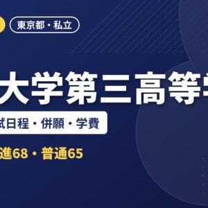 日本大学第三高等学校の偏差値・入試日程・併願・学費｜2027年度入試