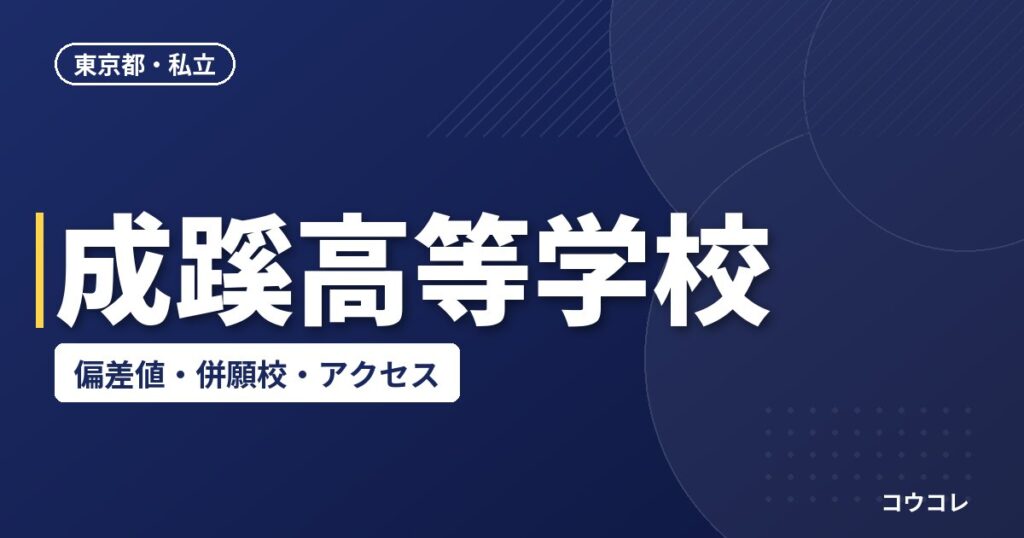 成蹊高等学校の偏差値・併願校・アクセス