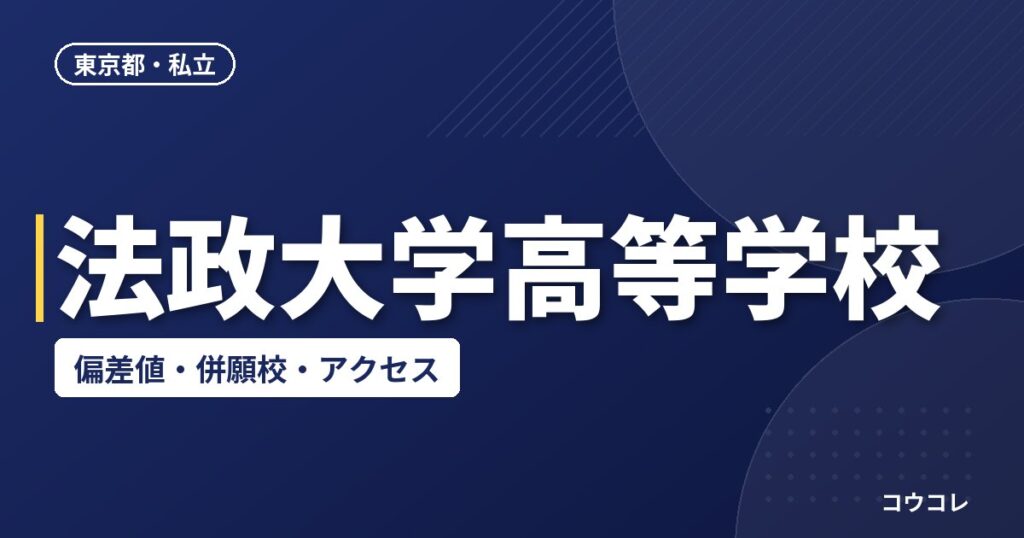 法政大学高等学校の偏差値・併願校・アクセス