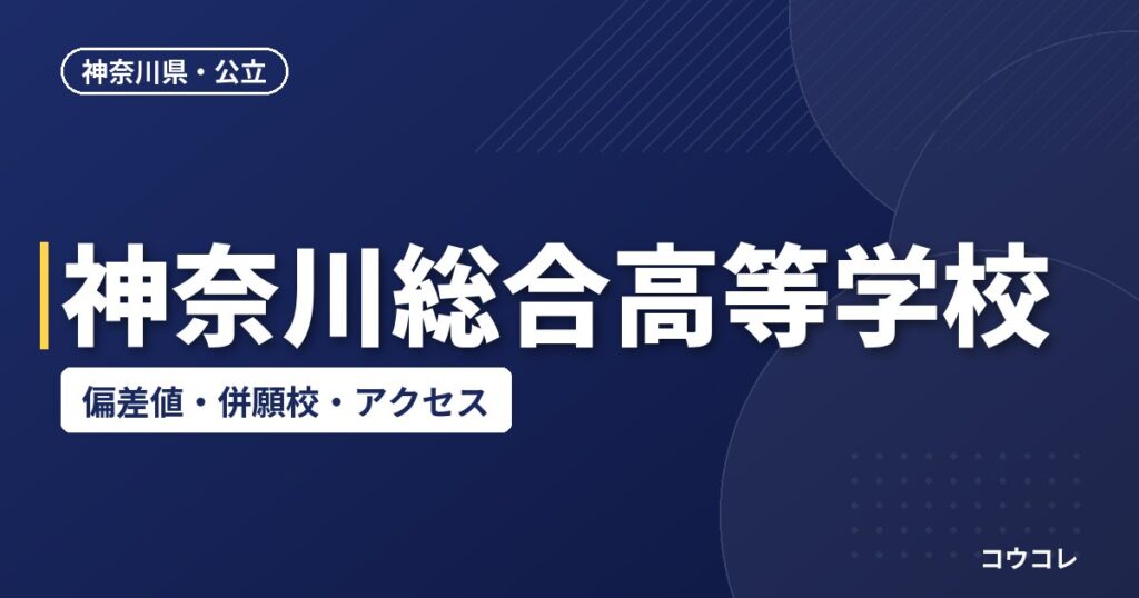 神奈川総合高等学校の偏差値・併願校・アクセス