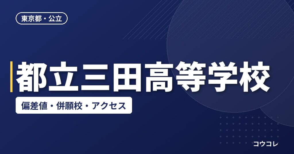 都立三田高等学校の偏差値・併願校・アクセス
