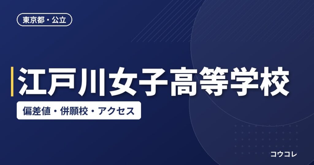 江戸川女子高等学校の偏差値・併願校・アクセス