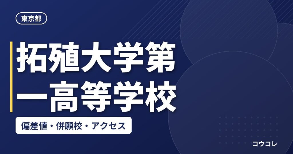 拓殖大学第一高等学校の偏差値・併願校・アクセス