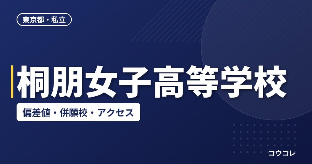 桐朋女子高等学校の偏差値・併願校・アクセス